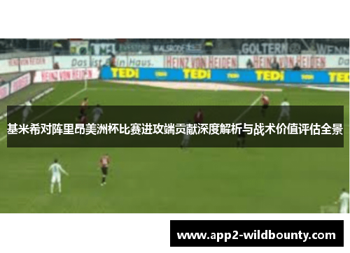 基米希对阵里昂美洲杯比赛进攻端贡献深度解析与战术价值评估全景