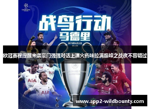 欧冠赛程提醒来袭豪门强强对话上演火药味拉满巅峰之战夜不容错过