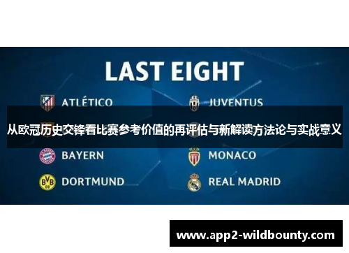 从欧冠历史交锋看比赛参考价值的再评估与新解读方法论与实战意义 从欧冠历史交锋看比赛参考价值的再评估与新解读方法论与实战意义