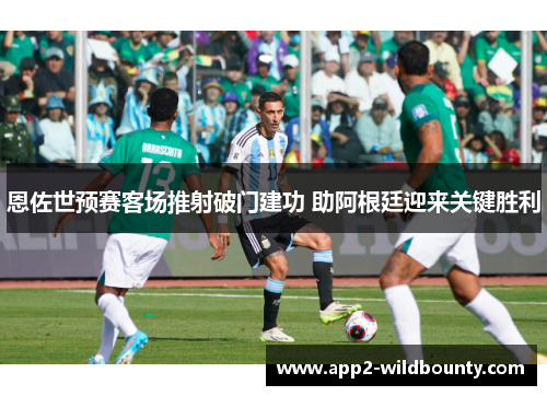 恩佐世预赛客场推射破门建功 助阿根廷迎来关键胜利