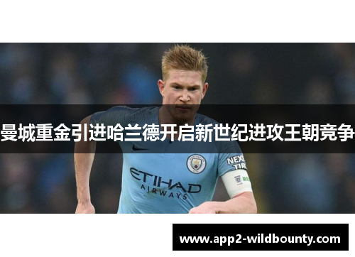 曼城重金引进哈兰德开启新世纪进攻王朝竞争 曼城重金引进哈兰德开启新世纪进攻王朝竞争