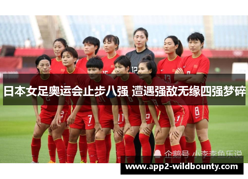 日本女足奥运会止步八强 遭遇强敌无缘四强梦碎