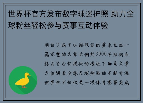 世界杯官方发布数字球迷护照 助力全球粉丝轻松参与赛事互动体验 世界杯官方发布数字球迷护照 助力全球粉丝轻松参与赛事互动体验