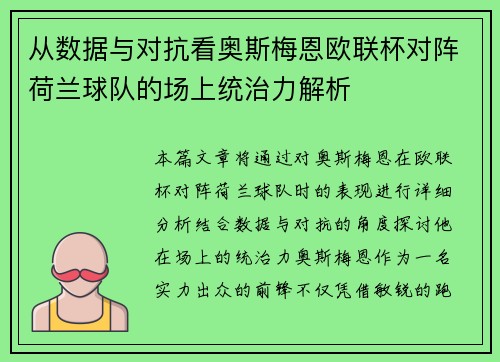 从数据与对抗看奥斯梅恩欧联杯对阵荷兰球队的场上统治力解析