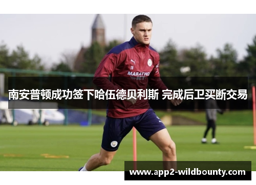 南安普顿成功签下哈伍德贝利斯 完成后卫买断交易