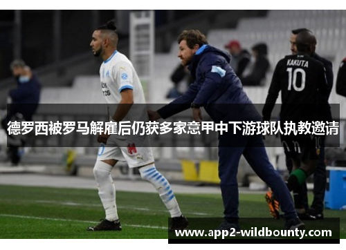 德罗西被罗马解雇后仍获多家意甲中下游球队执教邀请