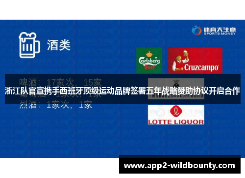 浙江队官宣携手西班牙顶级运动品牌签署五年战略赞助协议开启合作