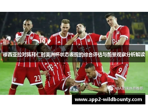 穆西亚拉对阵拜仁时美洲杯状态表现的综合评估与前景观察分析解读