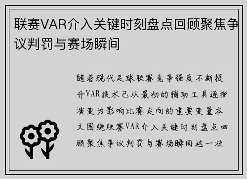 联赛VAR介入关键时刻盘点回顾聚焦争议判罚与赛场瞬间