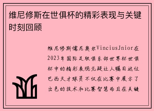 维尼修斯在世俱杯的精彩表现与关键时刻回顾