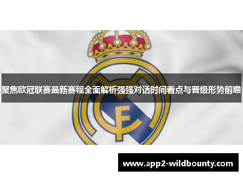 聚焦欧冠联赛最新赛程全面解析强强对话时间看点与晋级形势前瞻