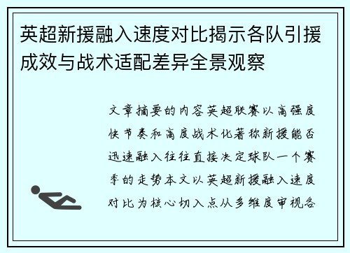 英超新援融入速度对比揭示各队引援成效与战术适配差异全景观察