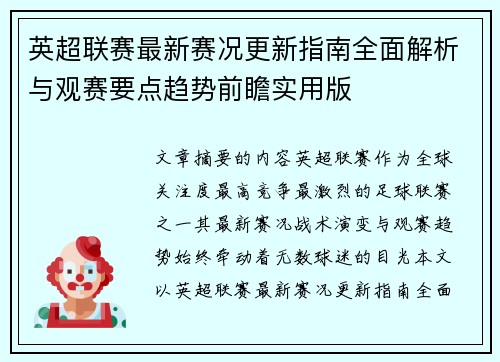 英超联赛最新赛况更新指南全面解析与观赛要点趋势前瞻实用版