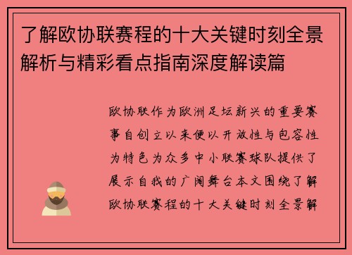 了解欧协联赛程的十大关键时刻全景解析与精彩看点指南深度解读篇