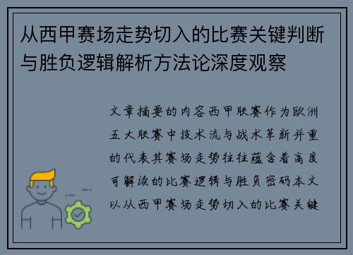 从西甲赛场走势切入的比赛关键判断与胜负逻辑解析方法论深度观察
