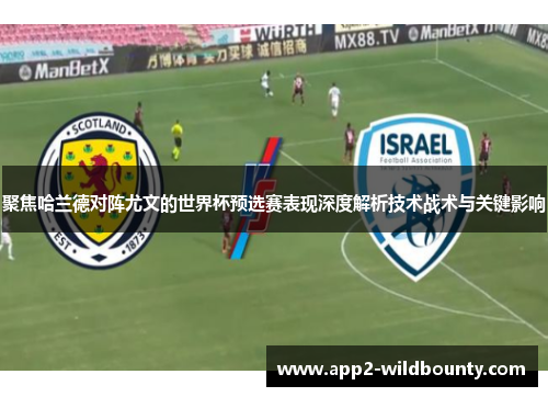 聚焦哈兰德对阵尤文的世界杯预选赛表现深度解析技术战术与关键影响