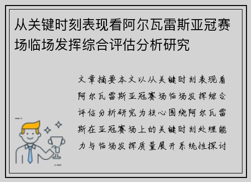 从关键时刻表现看阿尔瓦雷斯亚冠赛场临场发挥综合评估分析研究
