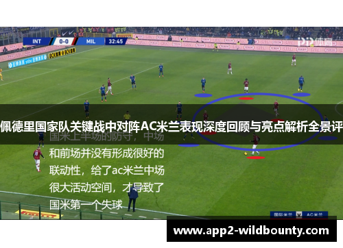 佩德里国家队关键战中对阵AC米兰表现深度回顾与亮点解析全景评