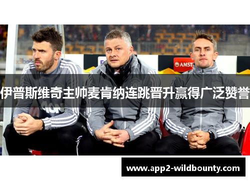 伊普斯维奇主帅麦肯纳连跳晋升赢得广泛赞誉