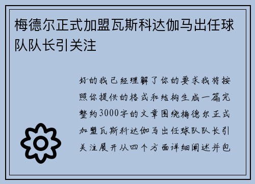 梅德尔正式加盟瓦斯科达伽马出任球队队长引关注 梅德尔正式加盟瓦斯科达伽马出任球队队长引关注
