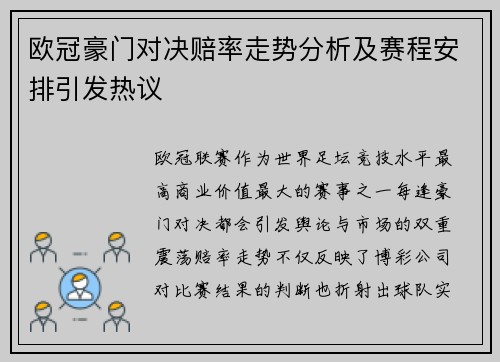 欧冠豪门对决赔率走势分析及赛程安排引发热议 欧冠豪门对决赔率走势分析及赛程安排引发热议