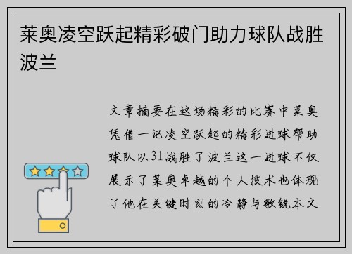 莱奥凌空跃起精彩破门助力球队战胜波兰 莱奥凌空跃起精彩破门助力球队战胜波兰
