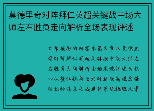 莫德里奇对阵拜仁英超关键战中场大师左右胜负走向解析全场表现评述 莫德里奇对阵拜仁英超关键战中场大师左右胜负走向解析全场表现评述