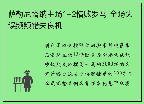 萨勒尼塔纳主场1-2惜败罗马 全场失误频频错失良机
