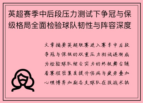 英超赛季中后段压力测试下争冠与保级格局全面检验球队韧性与阵容深度