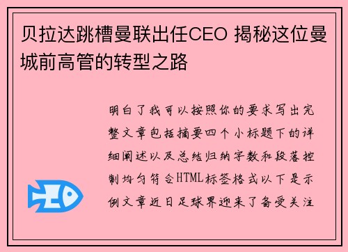 贝拉达跳槽曼联出任CEO 揭秘这位曼城前高管的转型之路