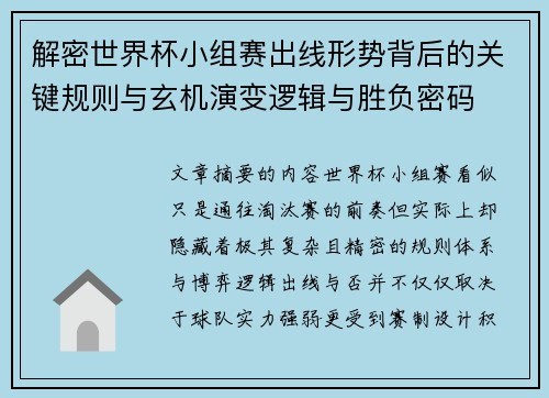 解密世界杯小组赛出线形势背后的关键规则与玄机演变逻辑与胜负密码