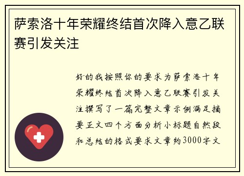 萨索洛十年荣耀终结首次降入意乙联赛引发关注