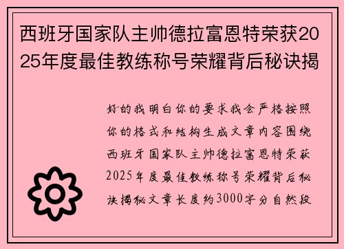 西班牙国家队主帅德拉富恩特荣获2025年度最佳教练称号荣耀背后秘诀揭秘