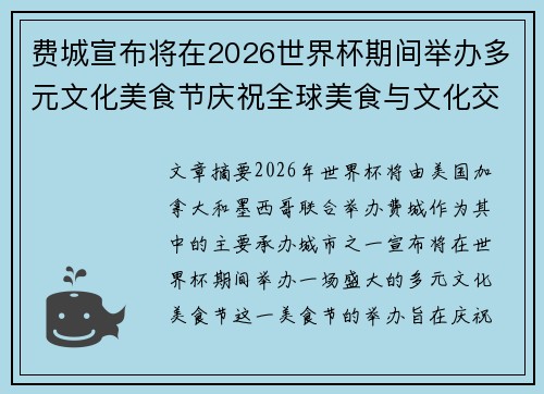 费城宣布将在2026世界杯期间举办多元文化美食节庆祝全球美食与文化交流