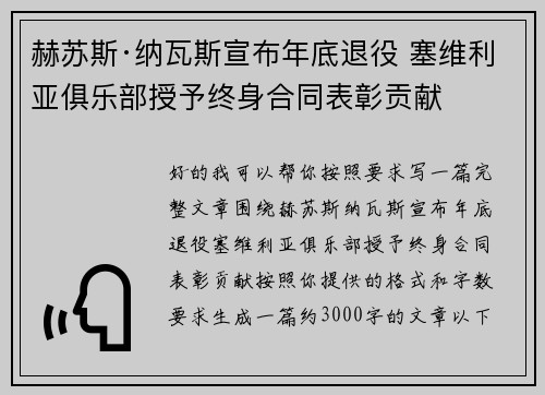 赫苏斯·纳瓦斯宣布年底退役 塞维利亚俱乐部授予终身合同表彰贡献