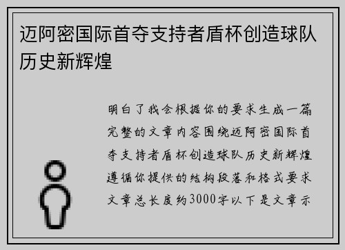 迈阿密国际首夺支持者盾杯创造球队历史新辉煌