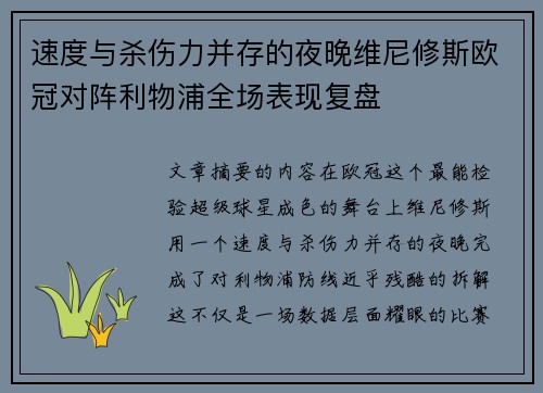 速度与杀伤力并存的夜晚维尼修斯欧冠对阵利物浦全场表现复盘