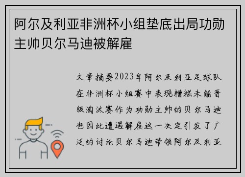 阿尔及利亚非洲杯小组垫底出局功勋主帅贝尔马迪被解雇 阿尔及利亚非洲杯小组垫底出局功勋主帅贝尔马迪被解雇