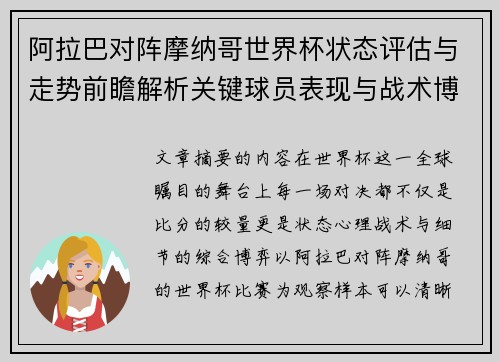 阿拉巴对阵摩纳哥世界杯状态评估与走势前瞻解析关键球员表现与战术博弈观察