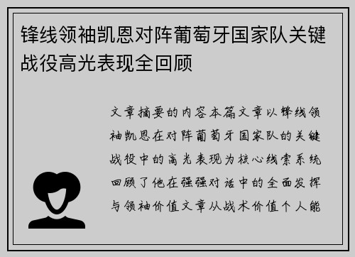 锋线领袖凯恩对阵葡萄牙国家队关键战役高光表现全回顾
