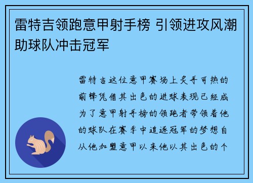 雷特吉领跑意甲射手榜 引领进攻风潮助球队冲击冠军