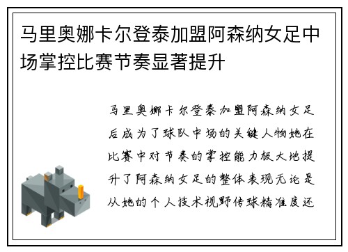 马里奥娜卡尔登泰加盟阿森纳女足中场掌控比赛节奏显著提升 马里奥娜卡尔登泰加盟阿森纳女足中场掌控比赛节奏显著提升