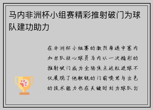 马内非洲杯小组赛精彩推射破门为球队建功助力 马内非洲杯小组赛精彩推射破门为球队建功助力