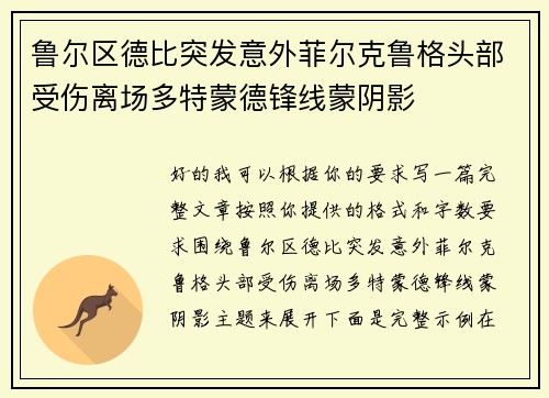 鲁尔区德比突发意外菲尔克鲁格头部受伤离场多特蒙德锋线蒙阴影