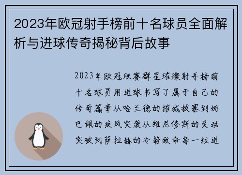 2023年欧冠射手榜前十名球员全面解析与进球传奇揭秘背后故事
