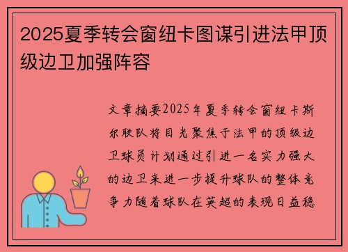 2025夏季转会窗纽卡图谋引进法甲顶级边卫加强阵容