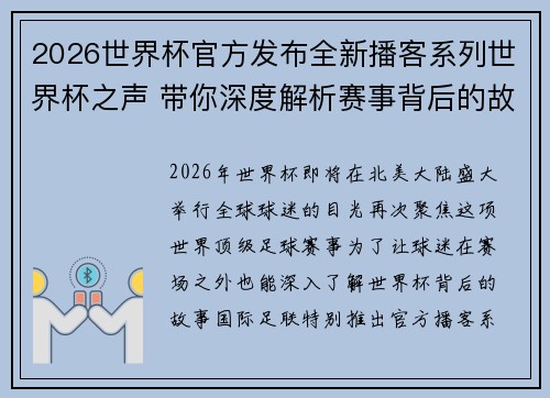 2026世界杯官方发布全新播客系列世界杯之声 带你深度解析赛事背后的故事与传奇