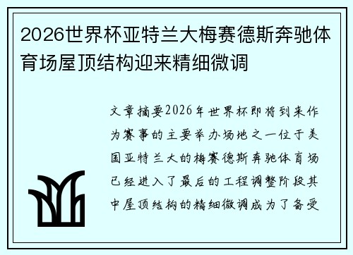 2026世界杯亚特兰大梅赛德斯奔驰体育场屋顶结构迎来精细微调