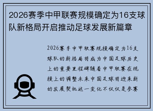 2026赛季中甲联赛规模确定为16支球队新格局开启推动足球发展新篇章