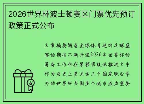 2026世界杯波士顿赛区门票优先预订政策正式公布
